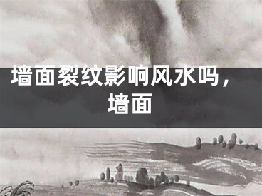墙面裂纹影响风水吗,墙面