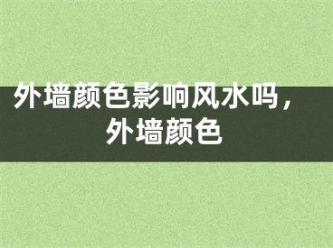 外墙颜色影响风水吗，外墙颜色