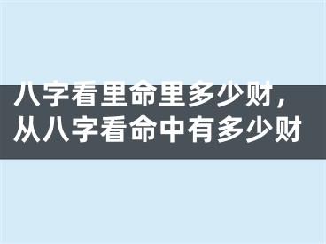 八字看里命里多少财，从八字看命中有多少财