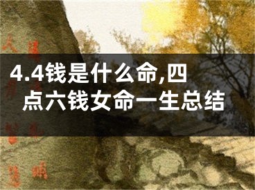 4.4钱是什么命,四点六钱女命一生总结