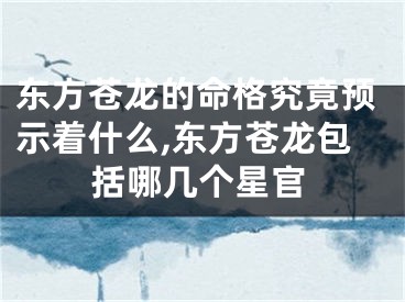 东方苍龙的命格究竟预示着什么,东方苍龙包括哪几个星官