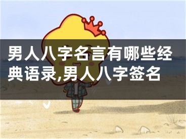 男人八字名言有哪些经典语录,男人八字签名