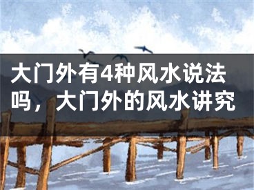 大门外有4种风水说法吗，大门外的风水讲究