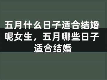 五月什么日子适合结婚呢女生,五月哪些日子适合结婚