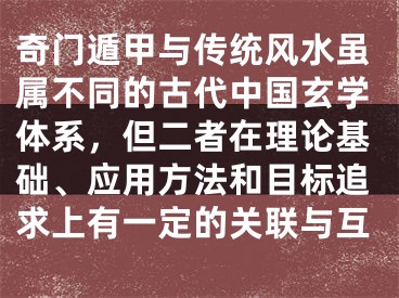 奇门遁甲与传统风水虽属不同的古代中国玄学体系，但二者在理论基础、应用方法和目标追求上有一定的关联与互