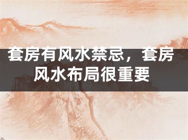套房有风水禁忌，套房风水布局很重要