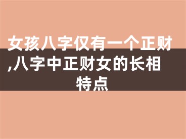 女孩八字仅有一个正财,八字中正财女的长相特点
