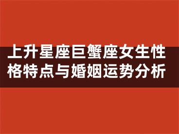 上升星座巨蟹座女生性格特点与婚姻运势分析