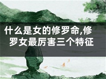 什么是女的修罗命,修罗女最厉害三个特征