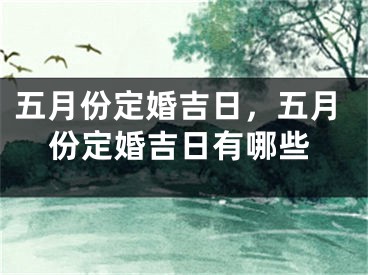 五月份定婚吉日,五月份定婚吉日有哪些