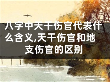 八字中天干伤官代表什么含义,天干伤官和地支伤官的区别