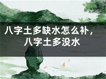 八字土多缺水怎么补,八字土多没水