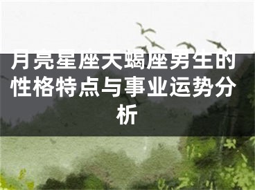 月亮星座天蝎座男生的性格特点与事业运势分析