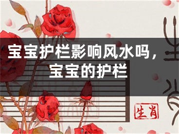 宝宝护栏影响风水吗，宝宝的护栏