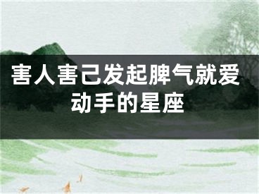 害人害己发起脾气就爱动手的星座