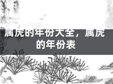 属虎的年份大全，属虎的年份表