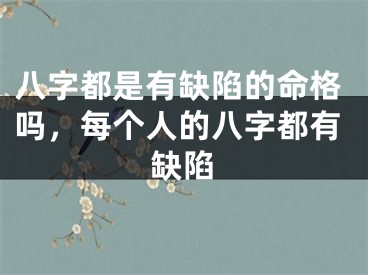 八字都是有缺陷的命格吗，每个人的八字都有缺陷