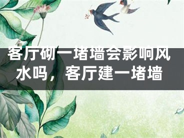 客厅砌一堵墙会影响风水吗，客厅建一堵墙