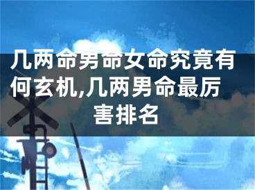 几两命男命女命究竟有何玄机,几两男命最厉害排名
