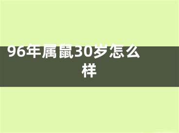 96年属鼠30岁怎么样