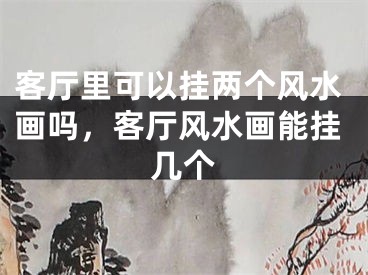 客厅里可以挂两个风水画吗，客厅风水画能挂几个