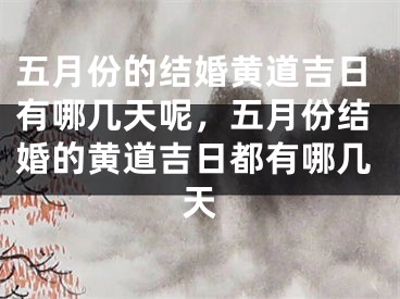 五月份的结婚黄道吉日有哪几天呢，五月份结婚的黄道吉日都有哪几天