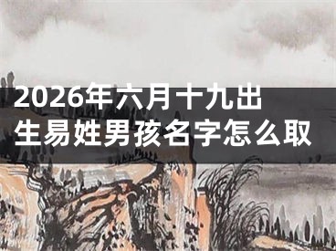 2026年六月十九出生易姓男孩名字怎么取