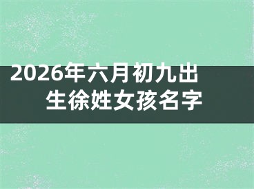 2026年六月初九出生徐姓女孩名字