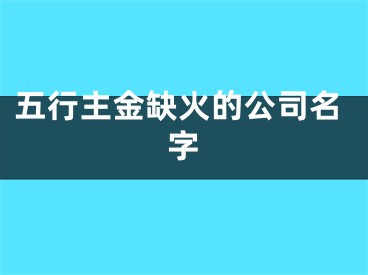 五行主金缺火的公司名字