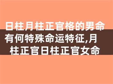 日柱月柱正官格的男命有何特殊命运特征,月柱正官日柱正官女命