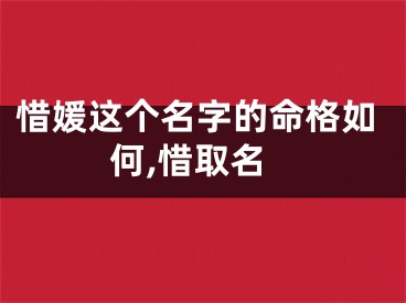 惜媛这个名字的命格如何,惜取名