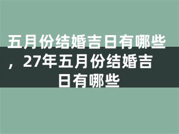 五月份结婚吉日有哪些，27年五月份结婚吉日有哪些