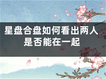 星盘合盘如何看出两人是否能在一起