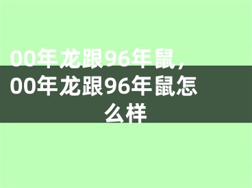 00年龙跟96年鼠，00年龙跟96年鼠怎么样
