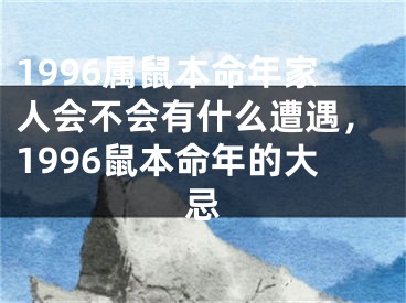1996属鼠本命年家人会不会有什么遭遇，1996鼠本命年的大忌