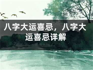 八字大运喜忌，八字大运喜忌详解