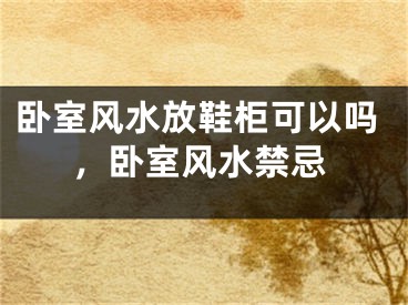 卧室风水放鞋柜可以吗,卧室风水禁忌