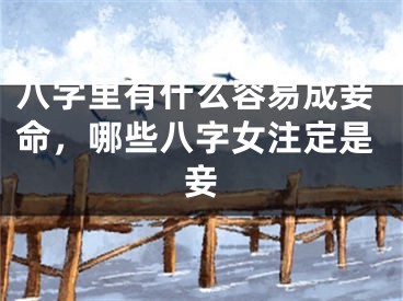 八字里有什么容易成妾命，哪些八字女注定是妾
