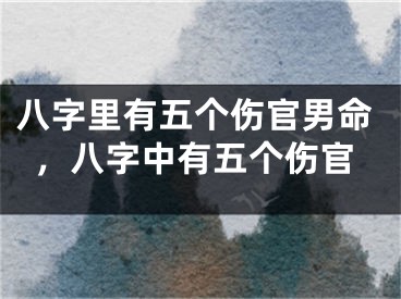 八字里有五个伤官男命，八字中有五个伤官