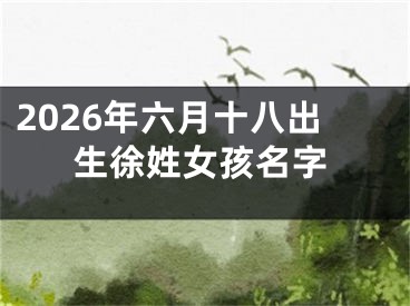 2026年六月十八出生徐姓女孩名字