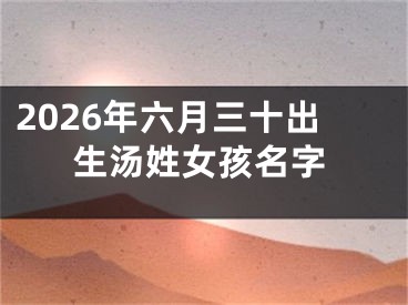 2026年六月三十出生汤姓女孩名字