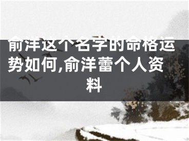 俞洋这个名字的命格运势如何,俞洋蕾个人资料