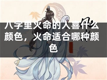 八字里火命的人喜什么颜色,火命适合哪种颜色