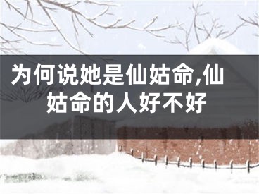 为何说她是仙姑命,仙姑命的人好不好