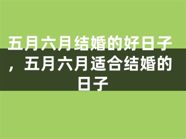 五月六月结婚的好日子,五月六月适合结婚的日子
