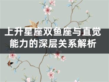 上升星座双鱼座与直觉能力的深层关系解析