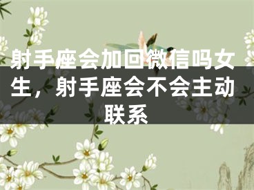 射手座会加回微信吗女生，射手座会不会主动联系