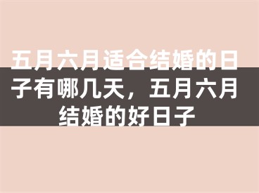 五月六月适合结婚的日子有哪几天,五月六月结婚的好日子