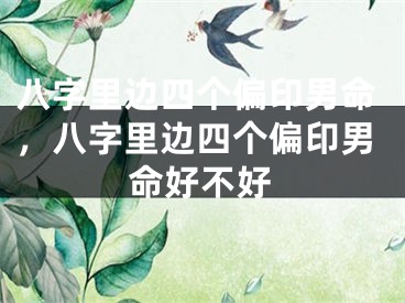 八字里边四个偏印男命,八字里边四个偏印男命好不好