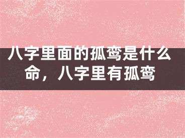 八字里面的孤鸾是什么命，八字里有孤鸾